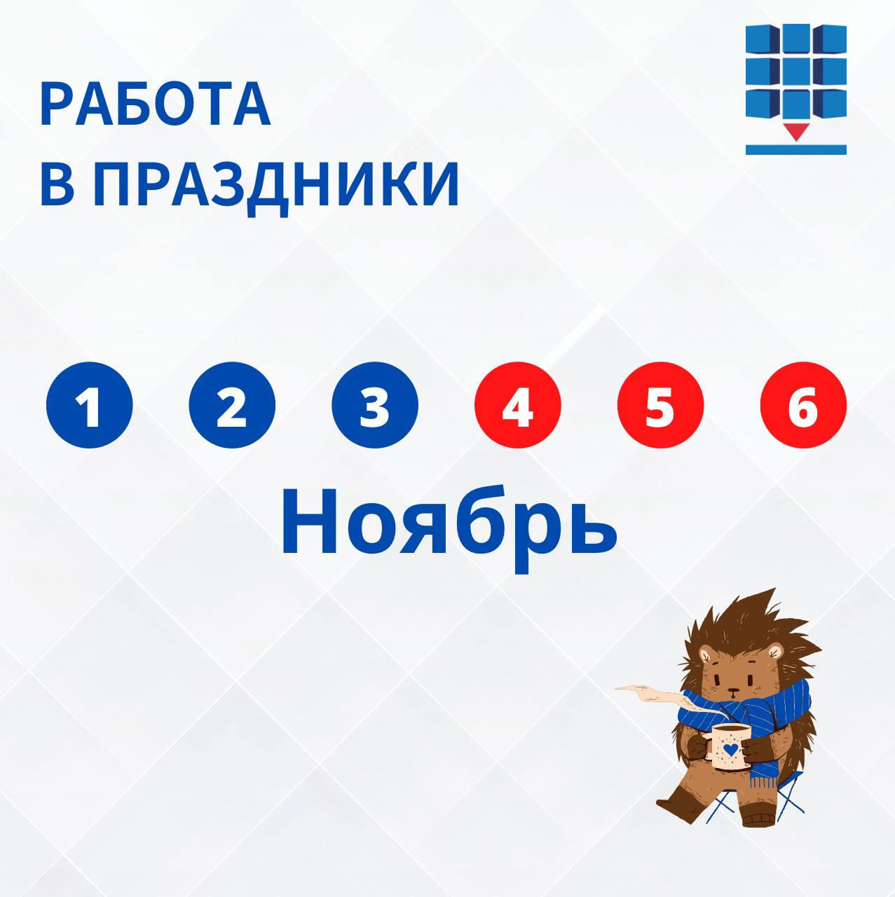 График работы на ноябрьские праздники АТМ АЛЬЯНС