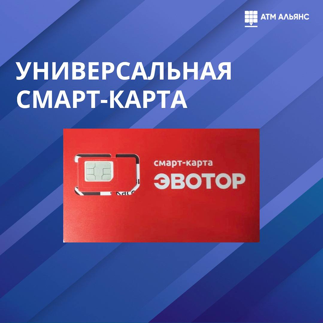 Новая универсальная смарт-карта для пользователей Эвотор по цене старой