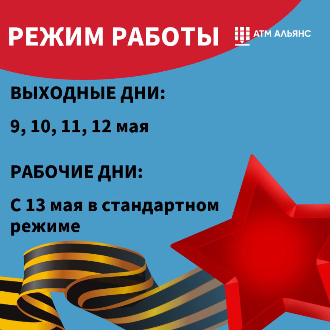 Режим работы в майские праздничные дни