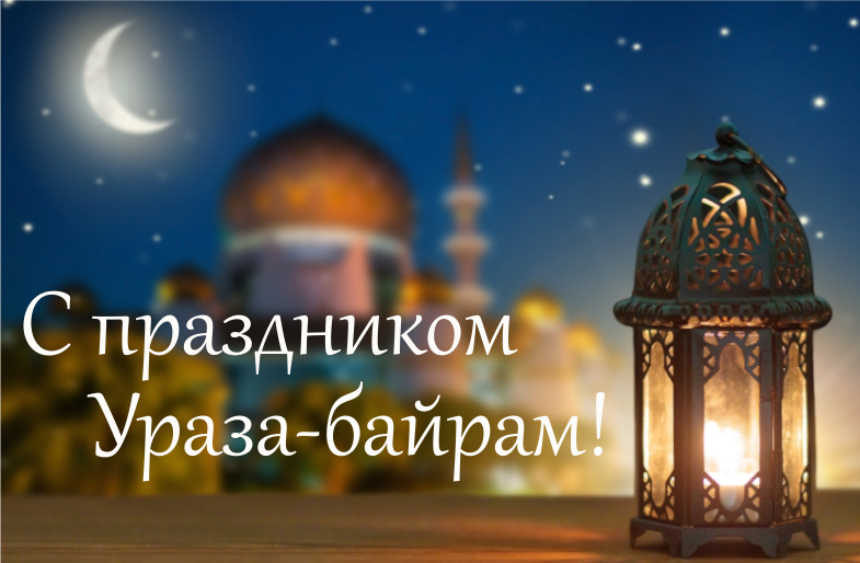 Поздравляем всех причастных с великим праздником Ураза-байрам!