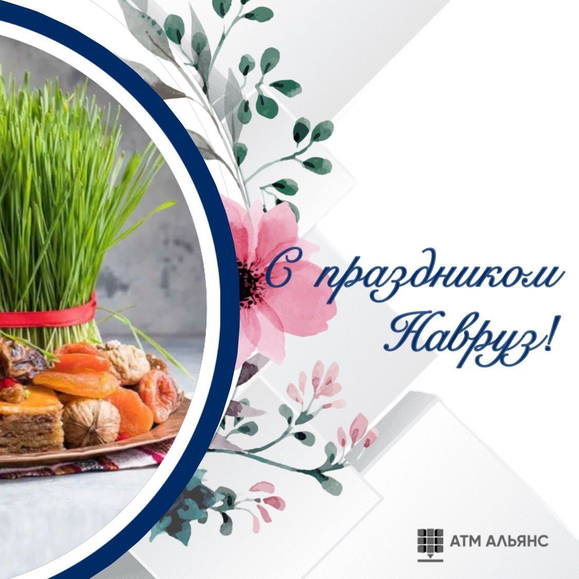 Поздравляем с праздником Навруз!