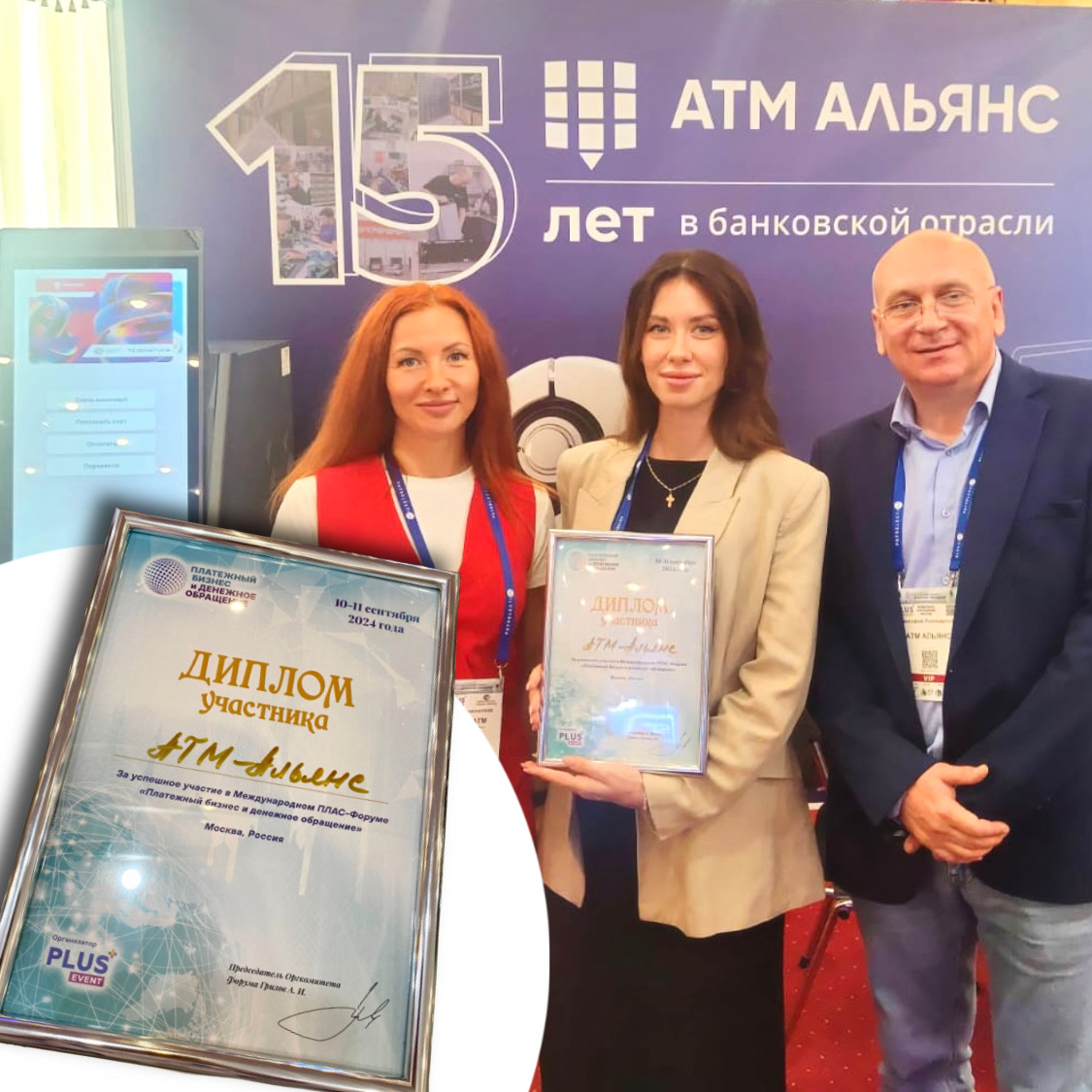 Команда АТМ АЛЬЯНС получила диплом за успешное участие в ПЛАС-Форуме