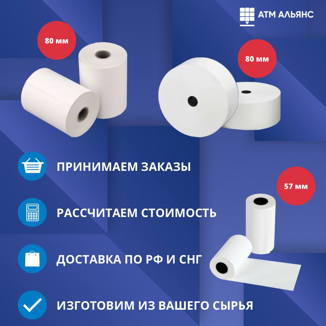 Чековая лента по выгодным ценам только в АТМ АЛЬЯНС