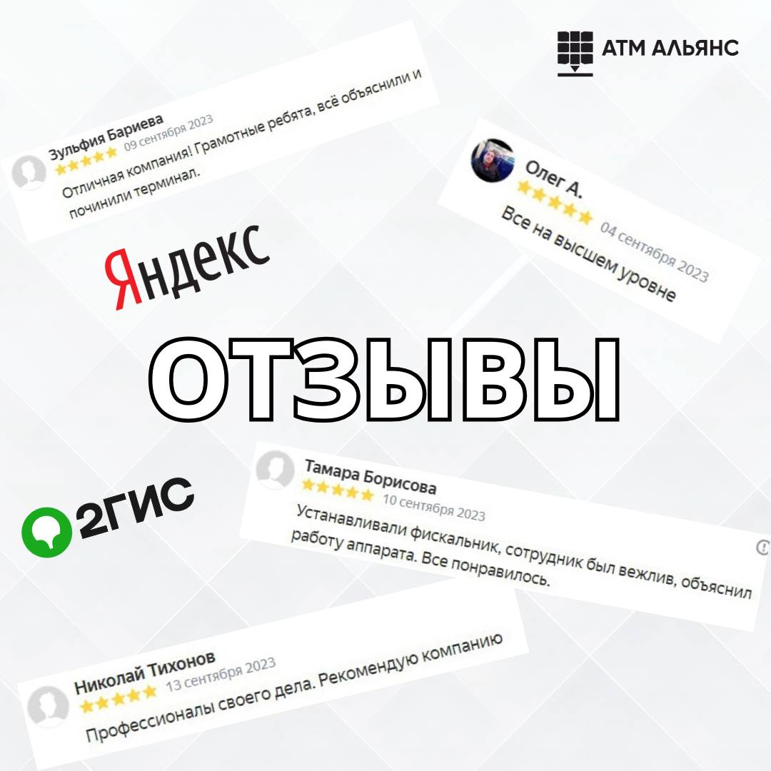 Благодарственные отзывы о компании АТМ АЛЬЯНС