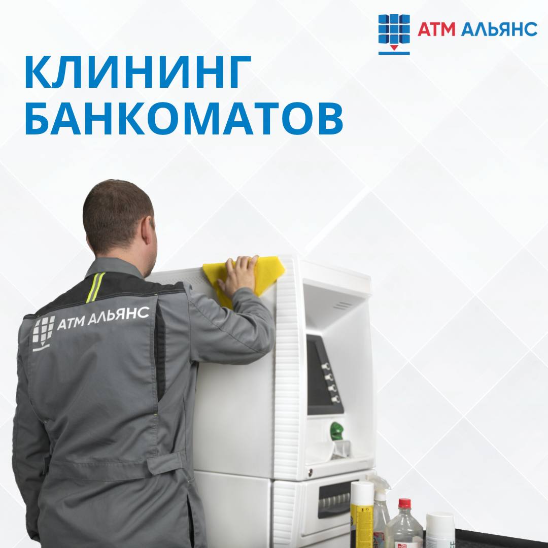 Клининг банкоматов в АТМ АЛЬЯНС