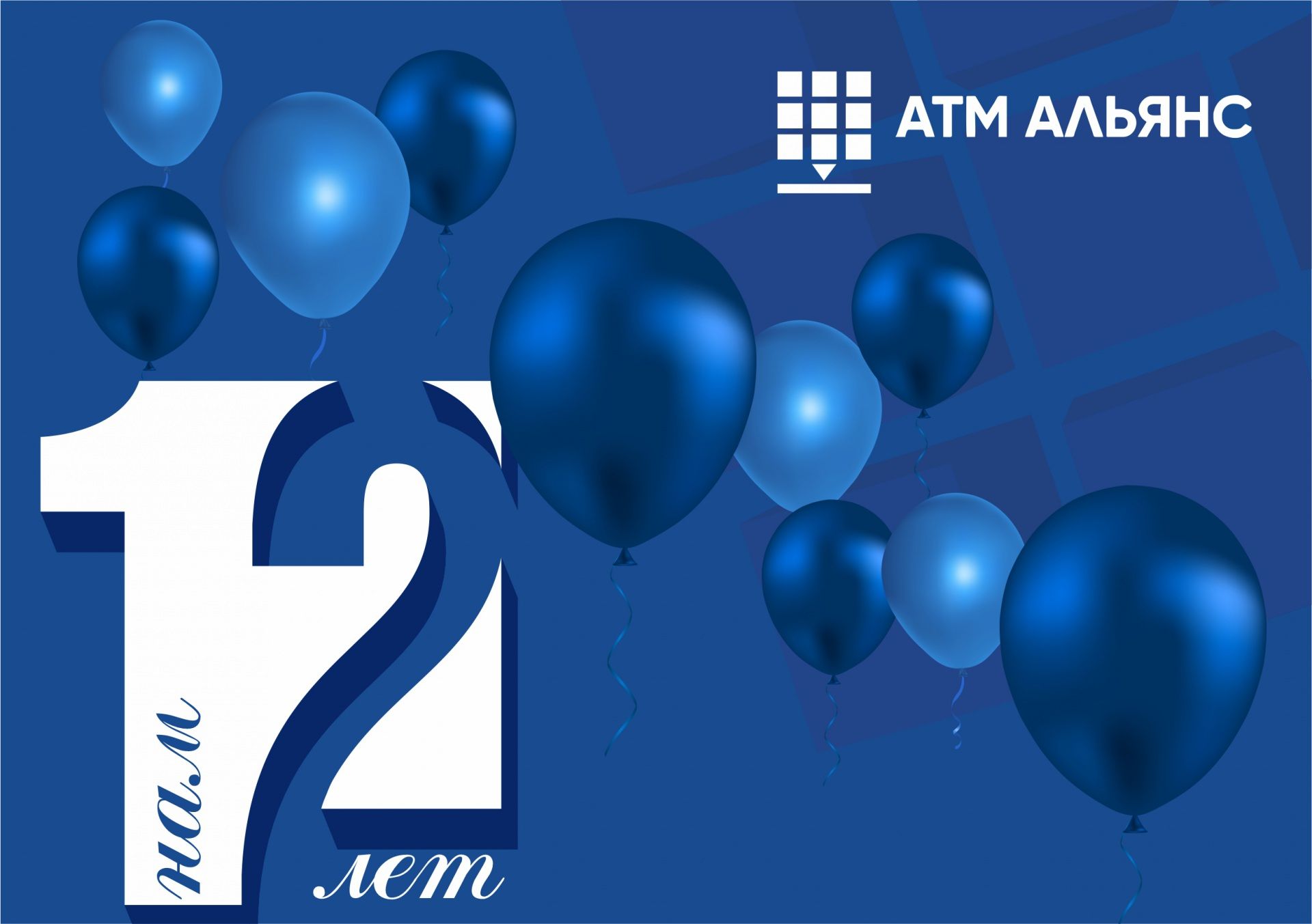 Нам исполнилось 12 лет!