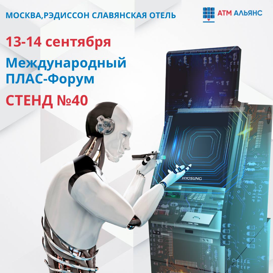 Приглашаем посетить наш стенд на международном ПЛАС-Форуме