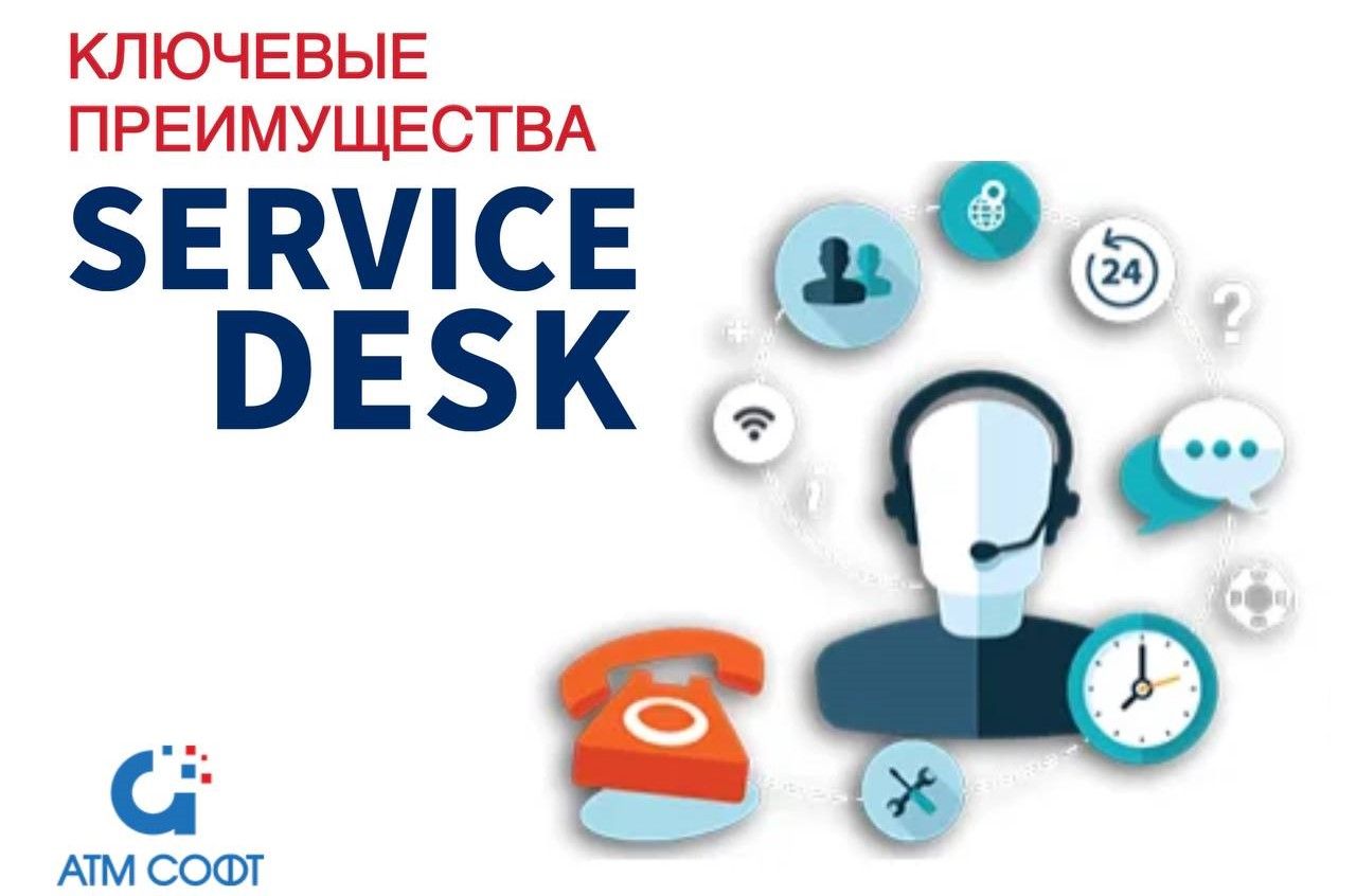 Функциональные преимущества Service Desk