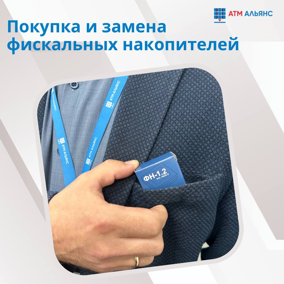 Покупка и замена фискальных накопителей