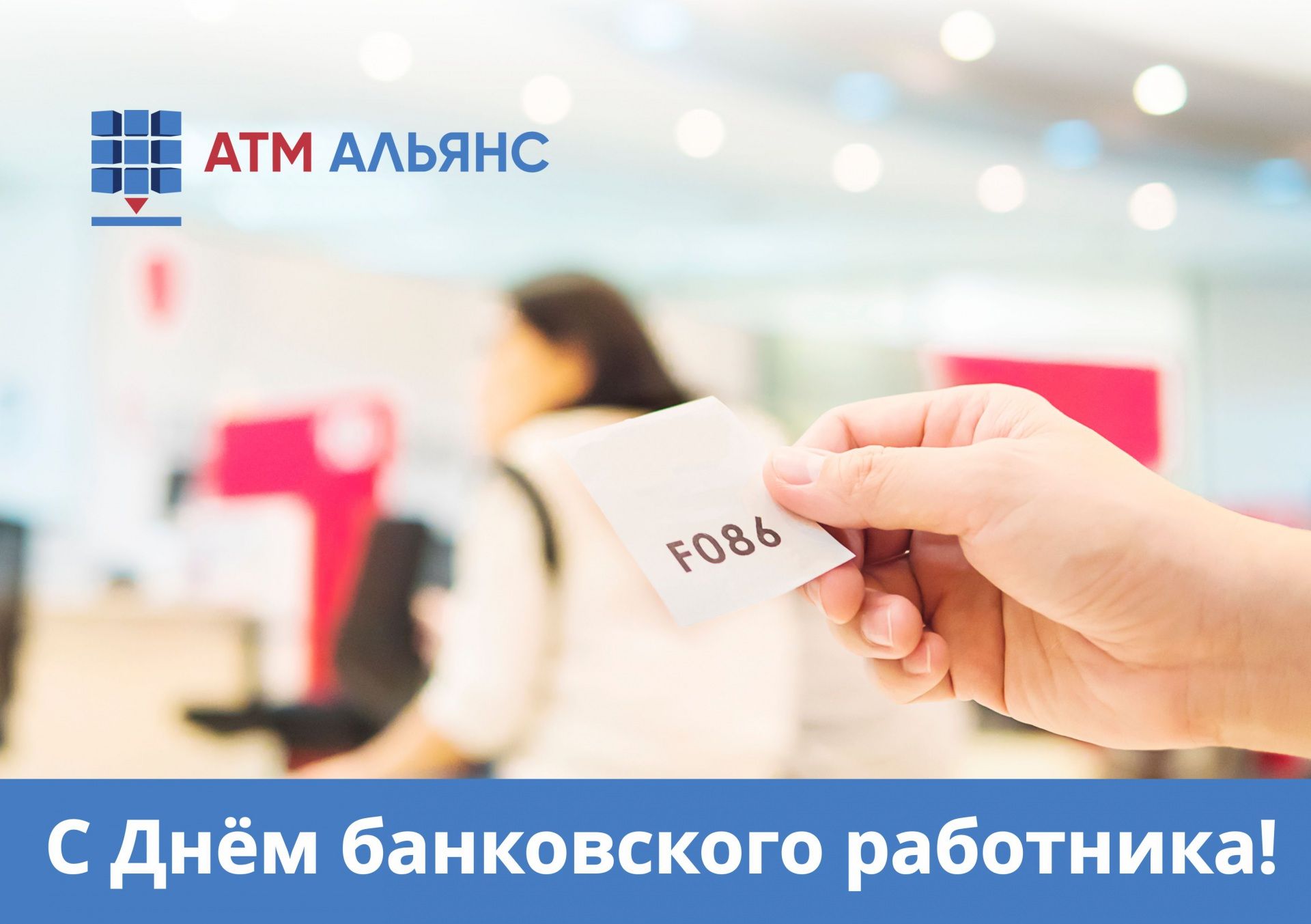 День банковского работника