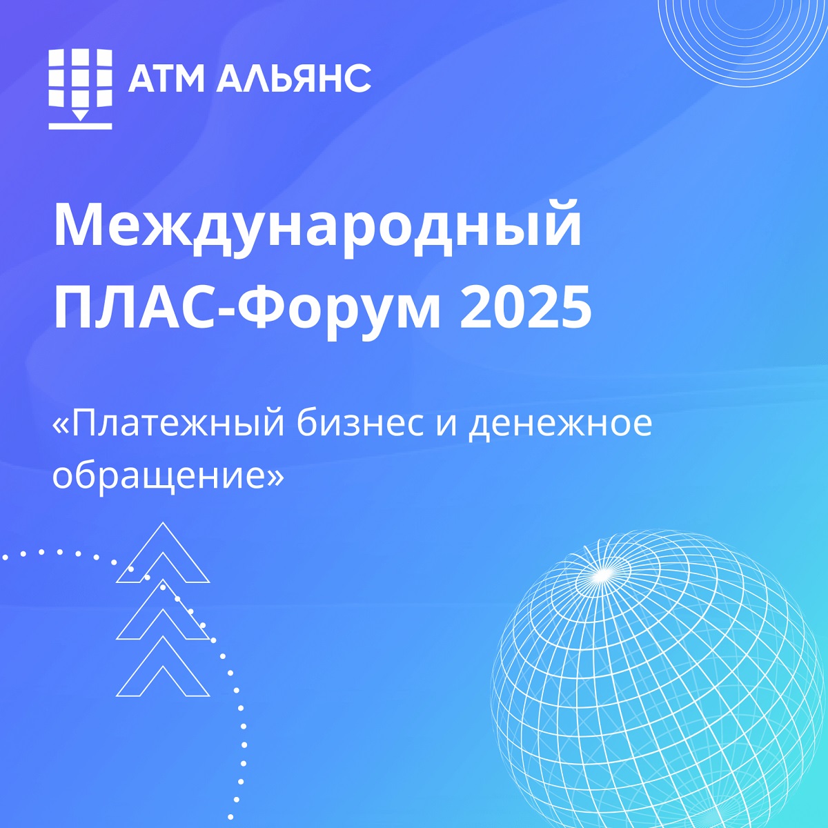 Наша команда примет участие в Международном ПЛАС-Форуме