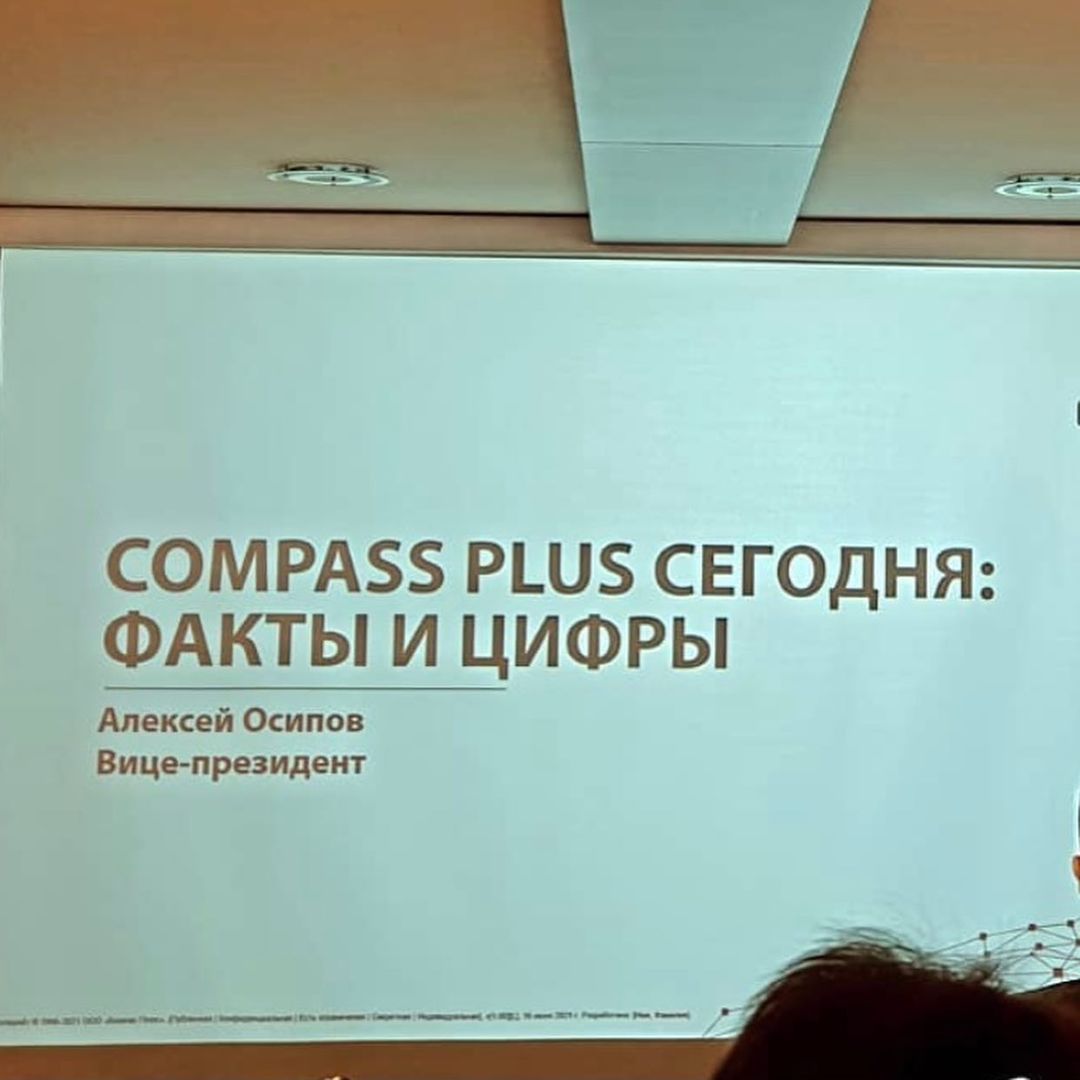 Форум Compass Plus 15-18 июня