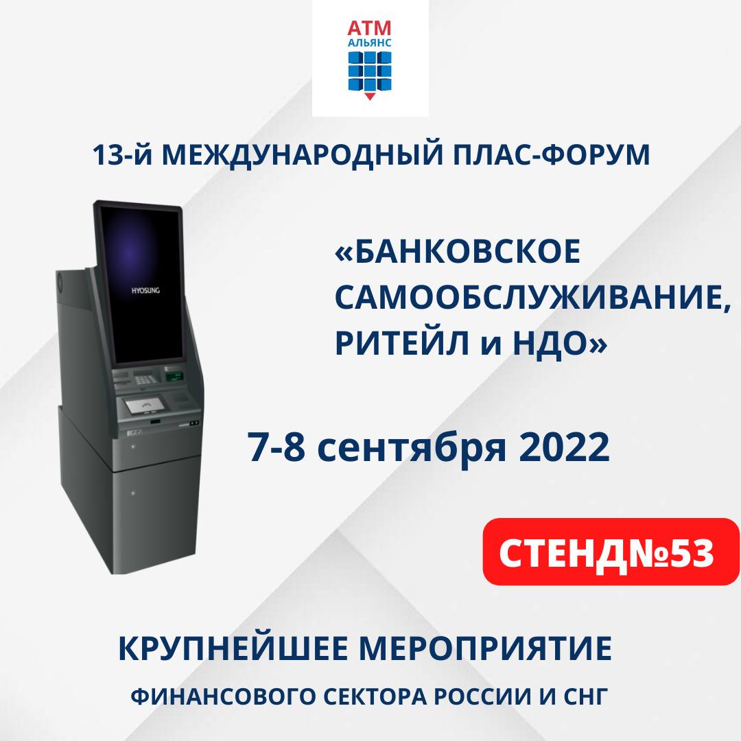 7-8 сентября в Москве состоится 13-й Международный ПЛАС-Форум «Банковское самообслуживание, ритейл и НДО»