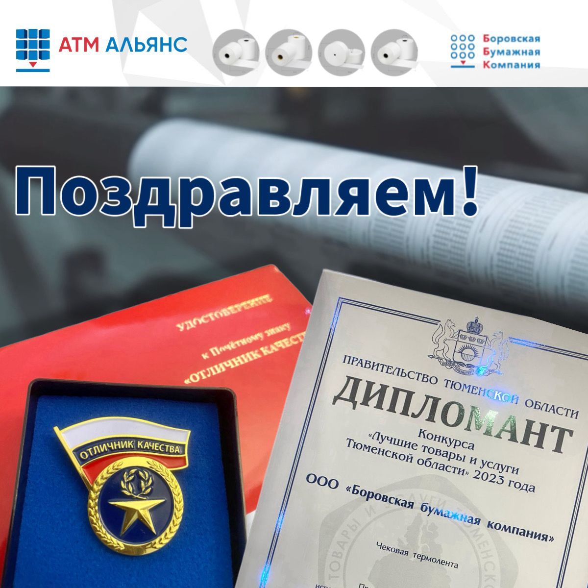 ББК - дипломант Всероссийского конкурса "100 лучших товаров и услуг России"