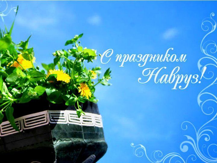 Поздравляем с весенним праздником «Навруз»!