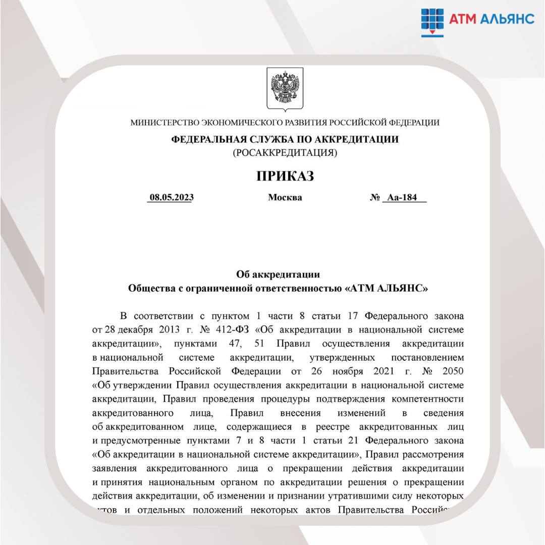 Компанию АТМ АЛЬЯНС включили в реестр Росаккредитации