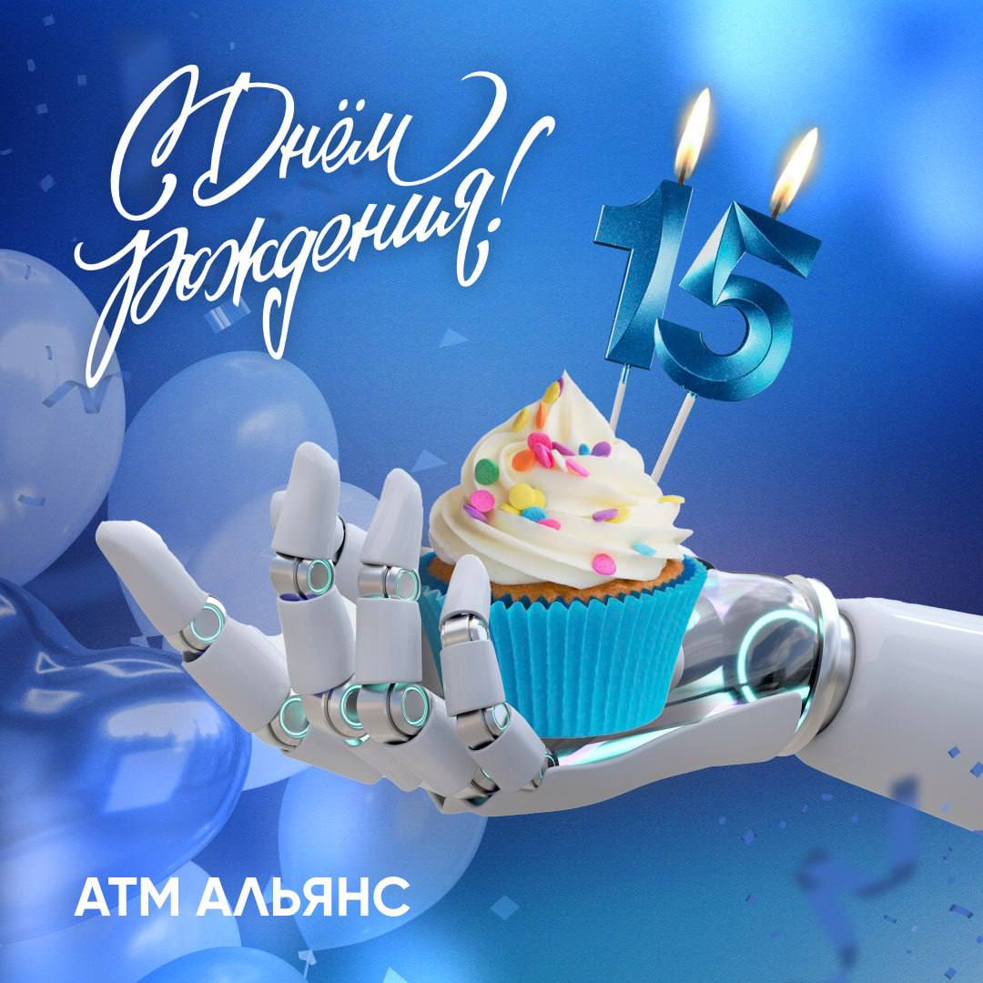 АТМ АЛЬЯНС - 15 лет в банковской отрасли!