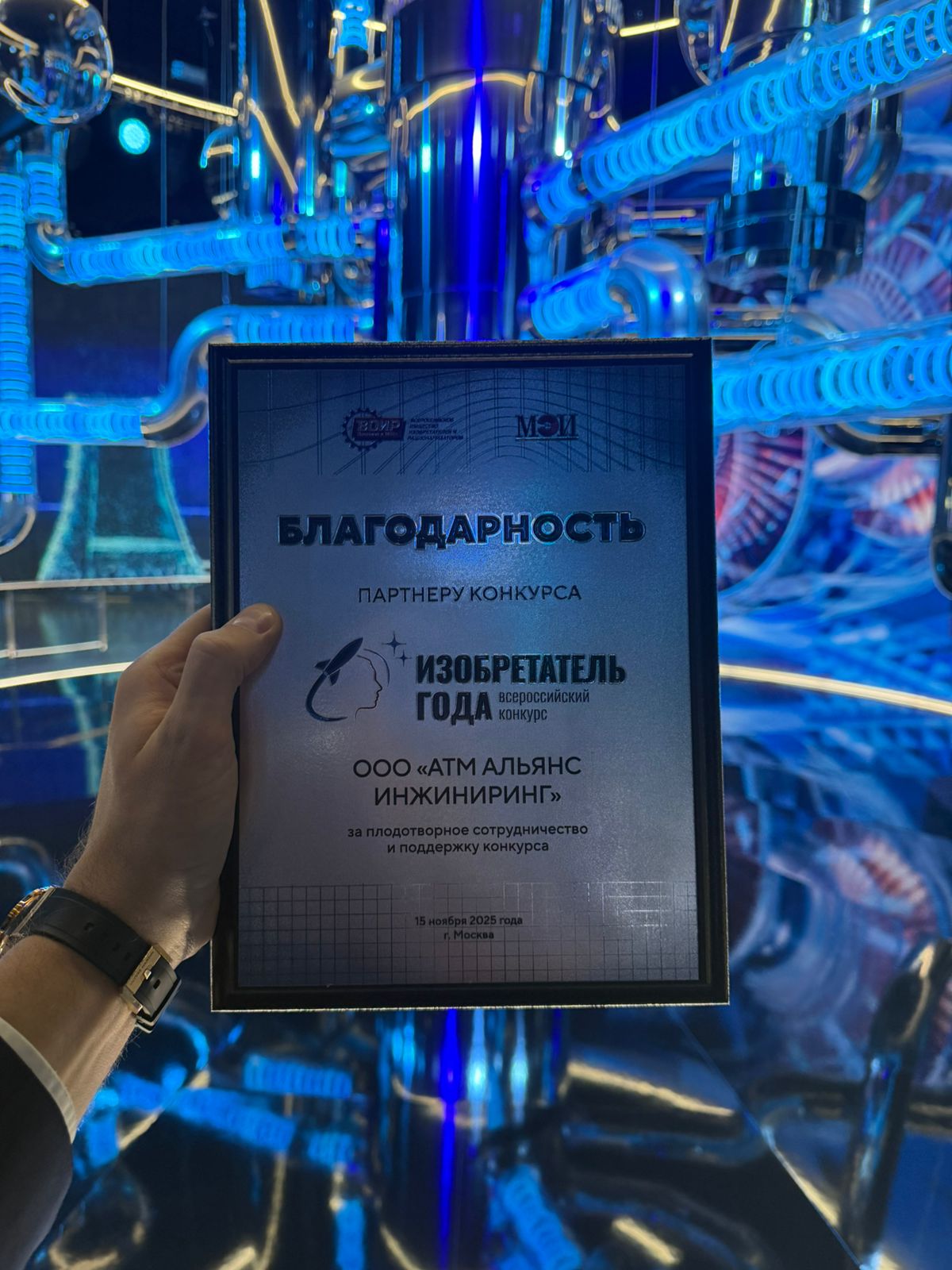 Команда АТМ АЛЬЯНС на III Всероссийском конкурсе «Изобретатель года»