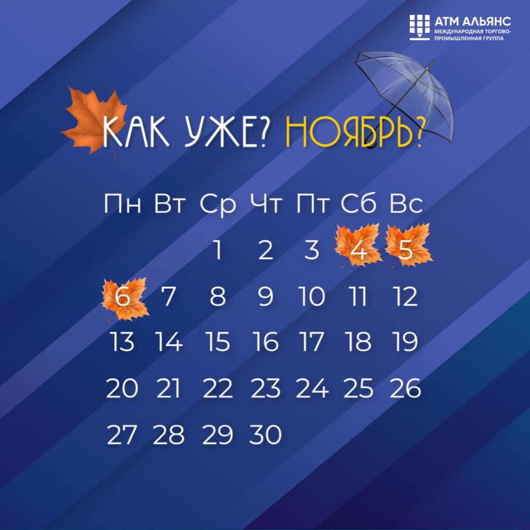 График работы АТМ АЛЬЯНС в ноябрьские праздничные дни