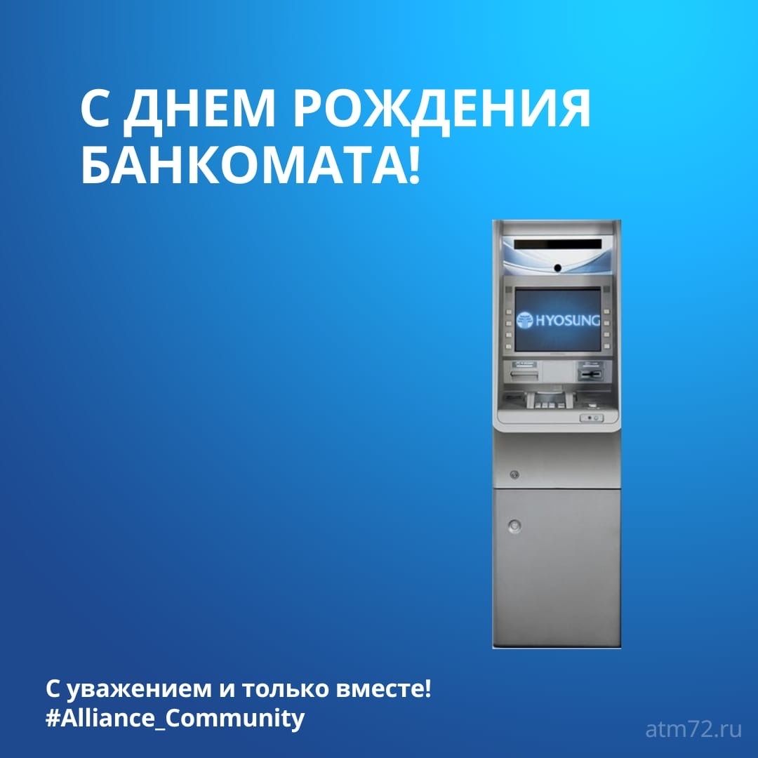 27 июня - день рождения банкомата