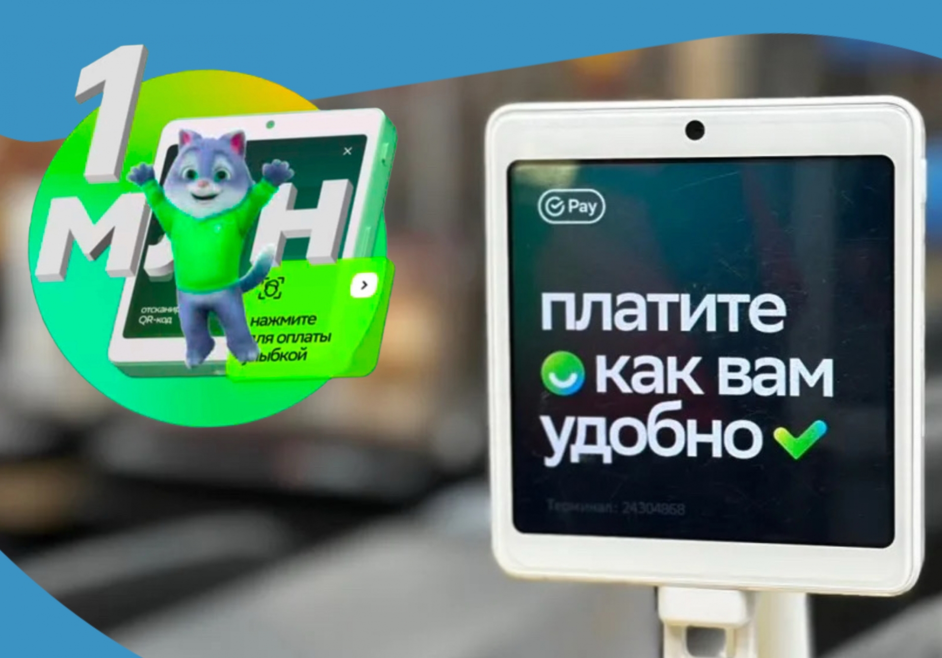 Историческое событие — миллион улыбок для оплаты