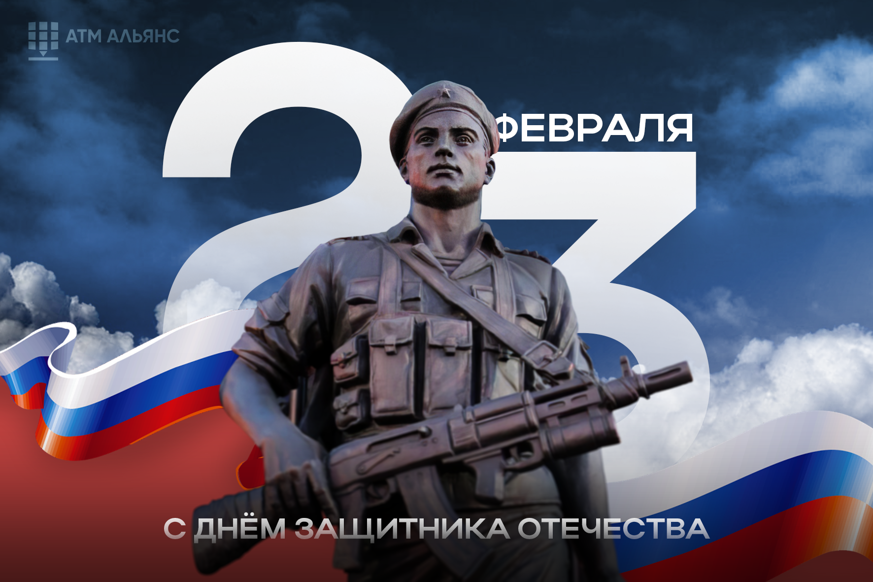 С Днём защитника Отечества!