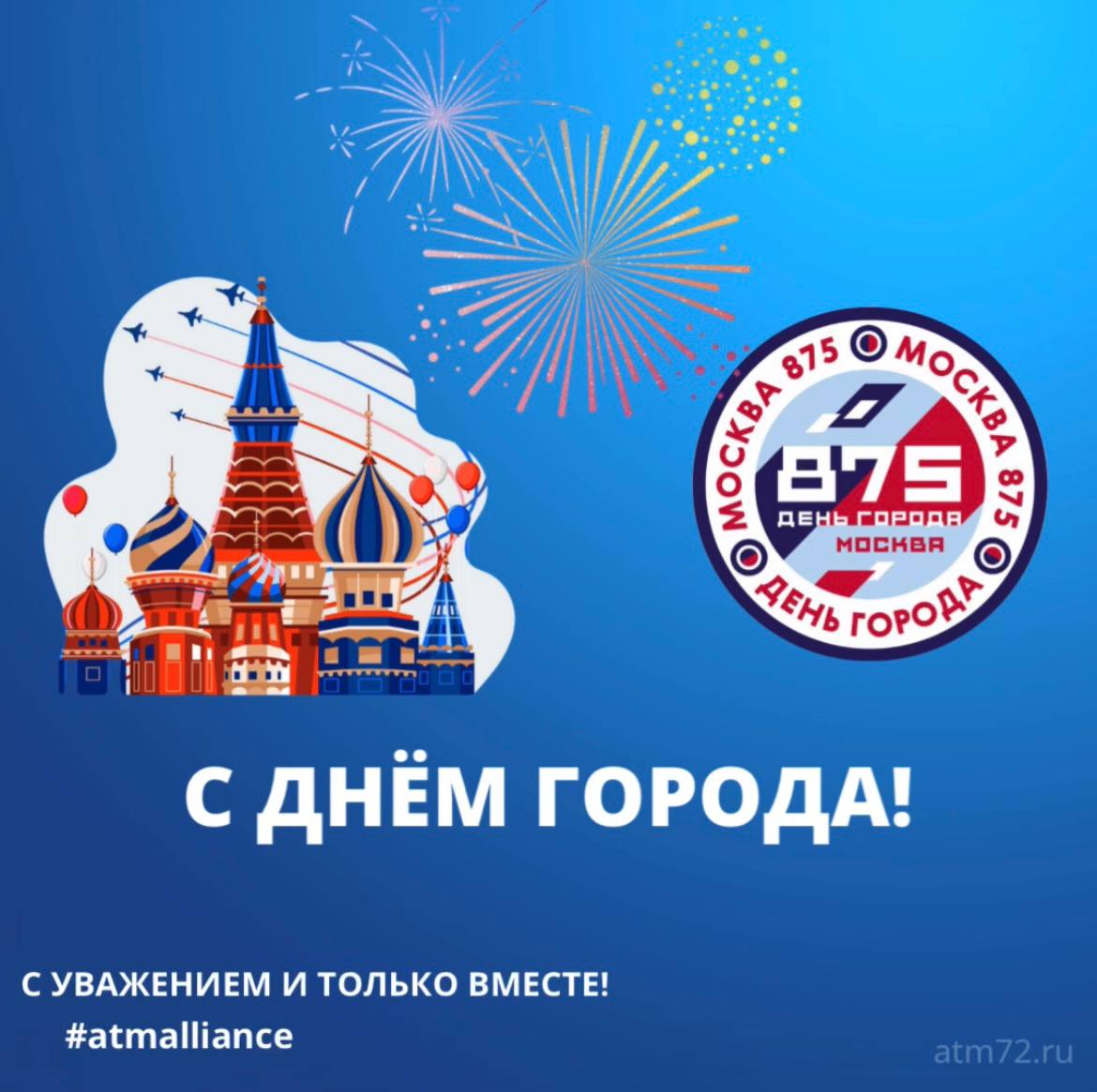 Сегодня столица отмечает 875 лет!