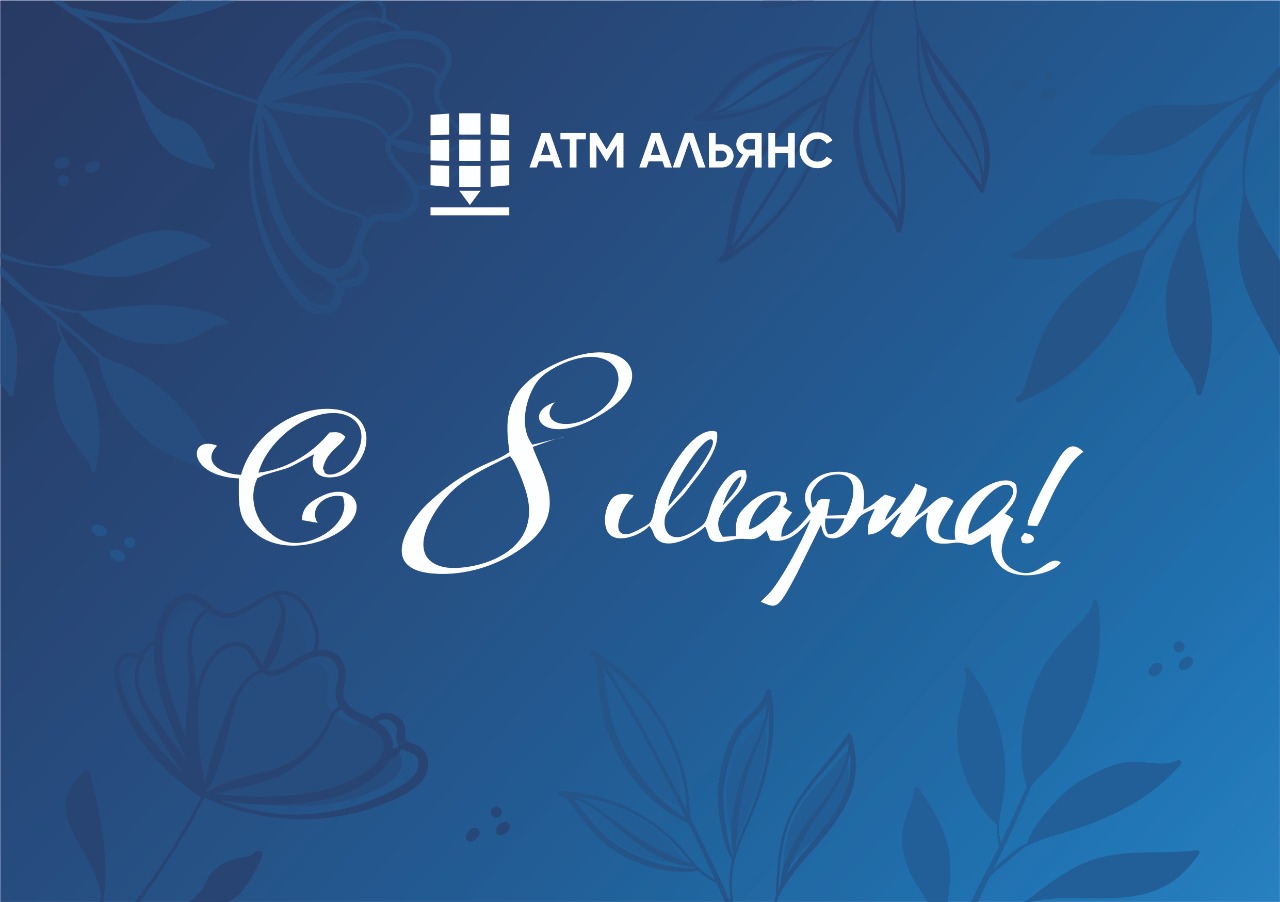 С праздником весны!