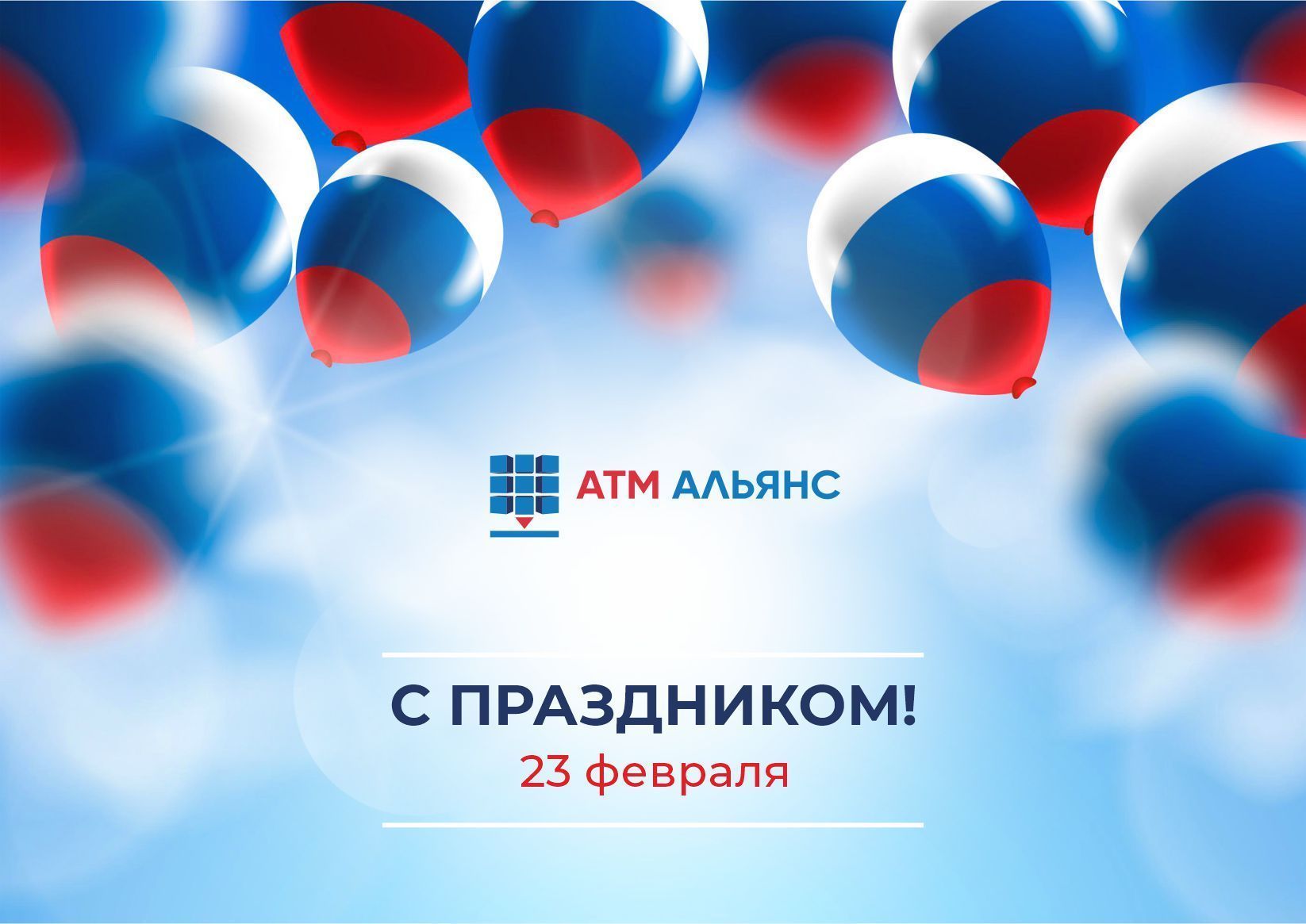 Компания АТМ АЛЬЯНС поздравляет с Днем защитника Отечества!