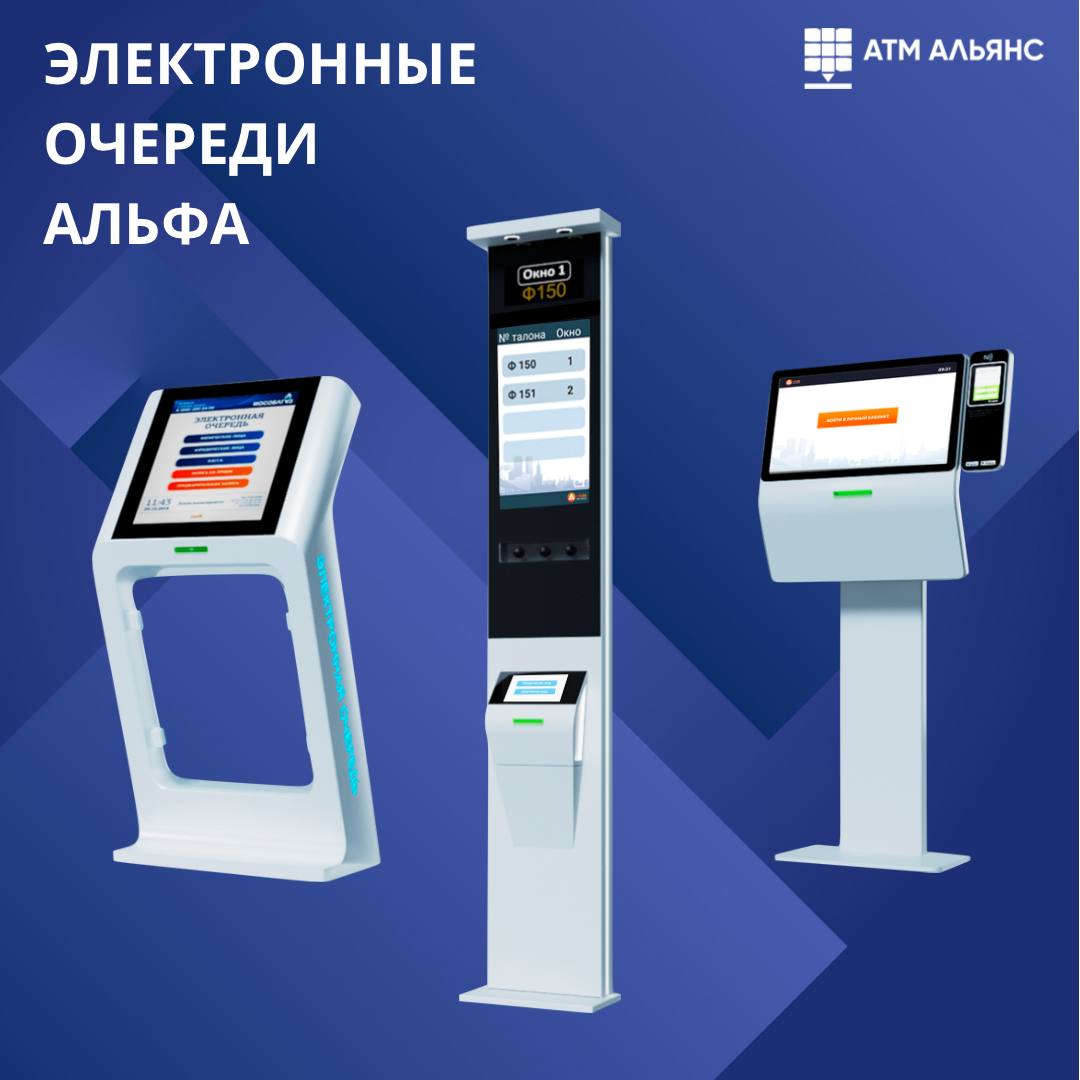 Электронные очереди АЛЬФА