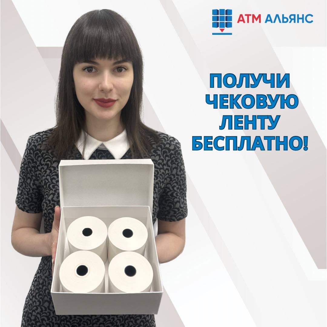 Спеши получить чековую ленту!