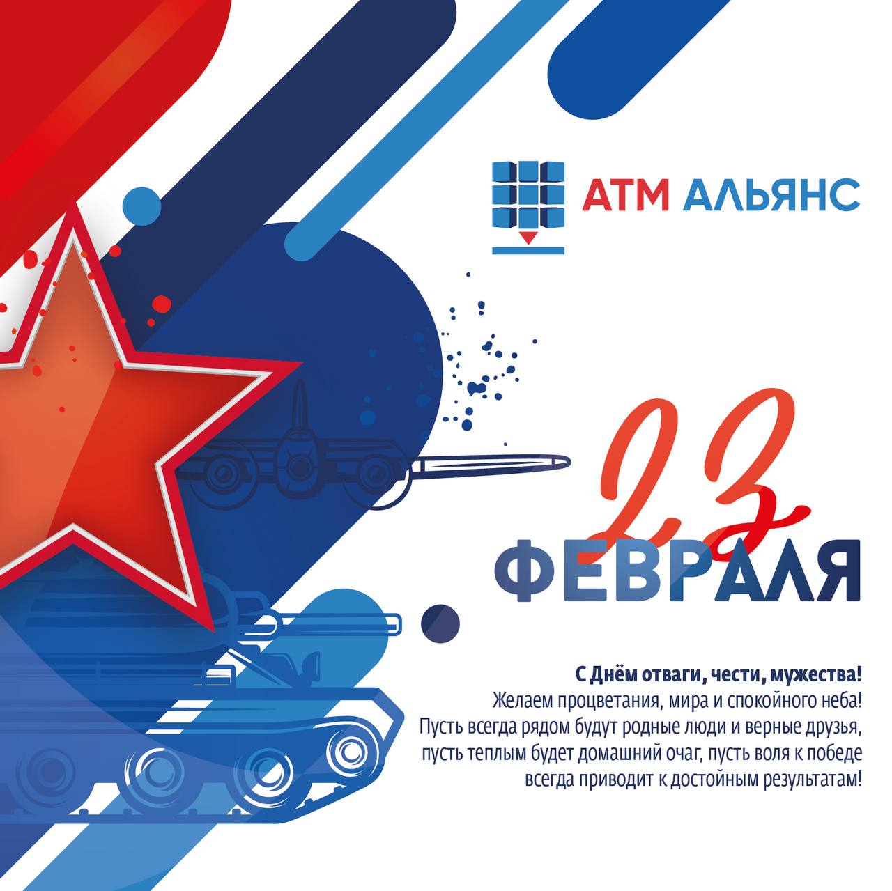 С Днём защитника Отечества!