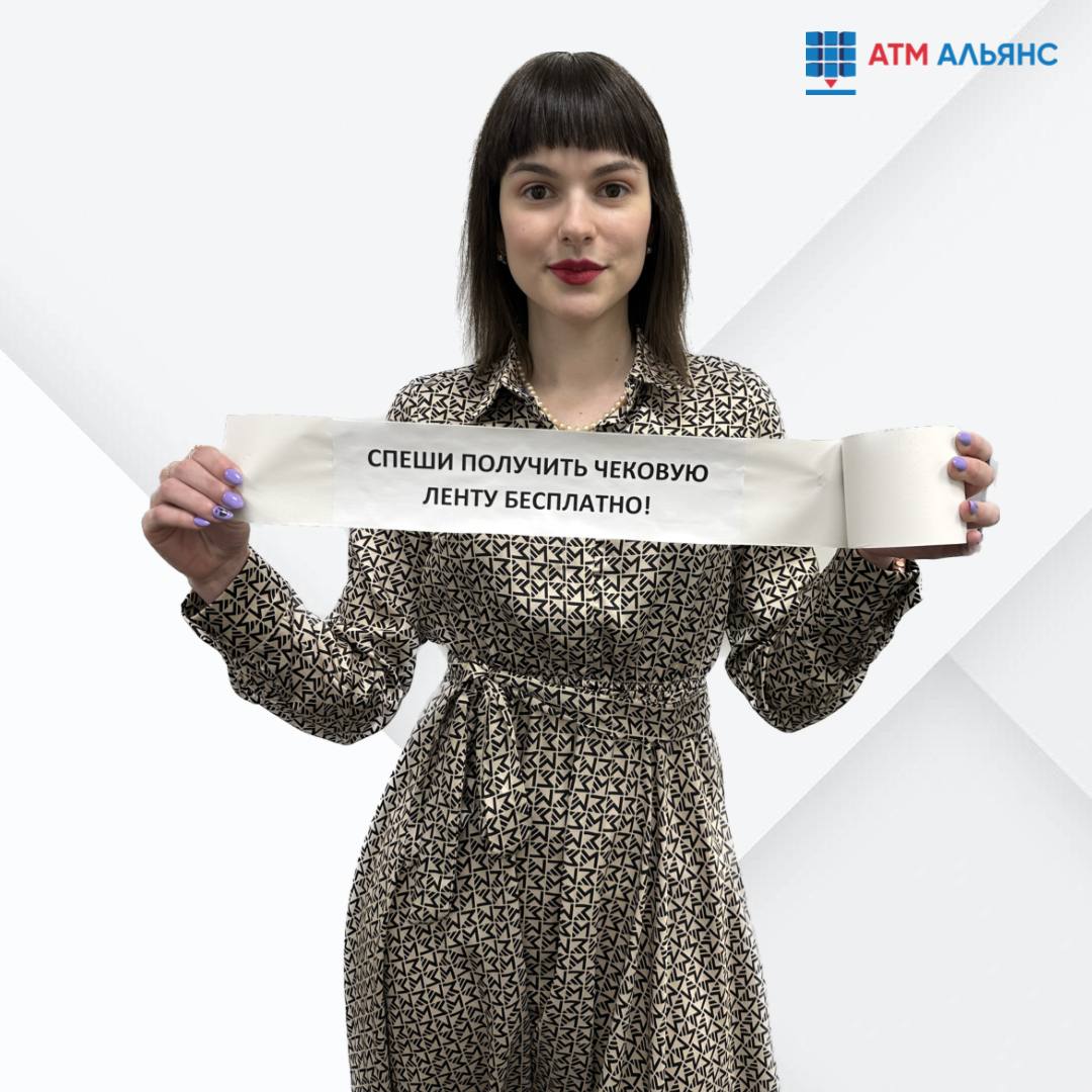 Спеши получить чековую ленту!
