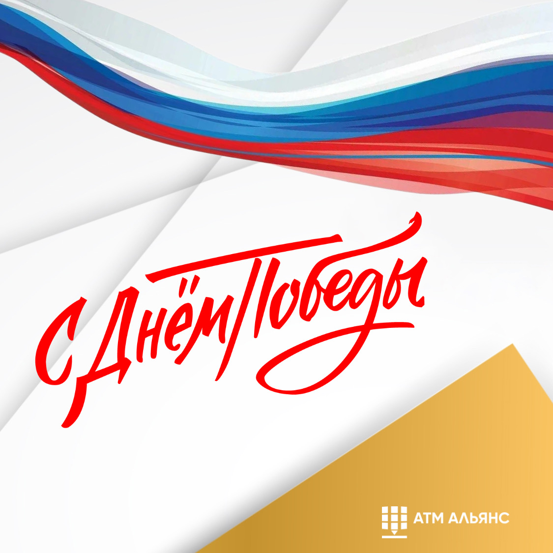 С Днем Победы!