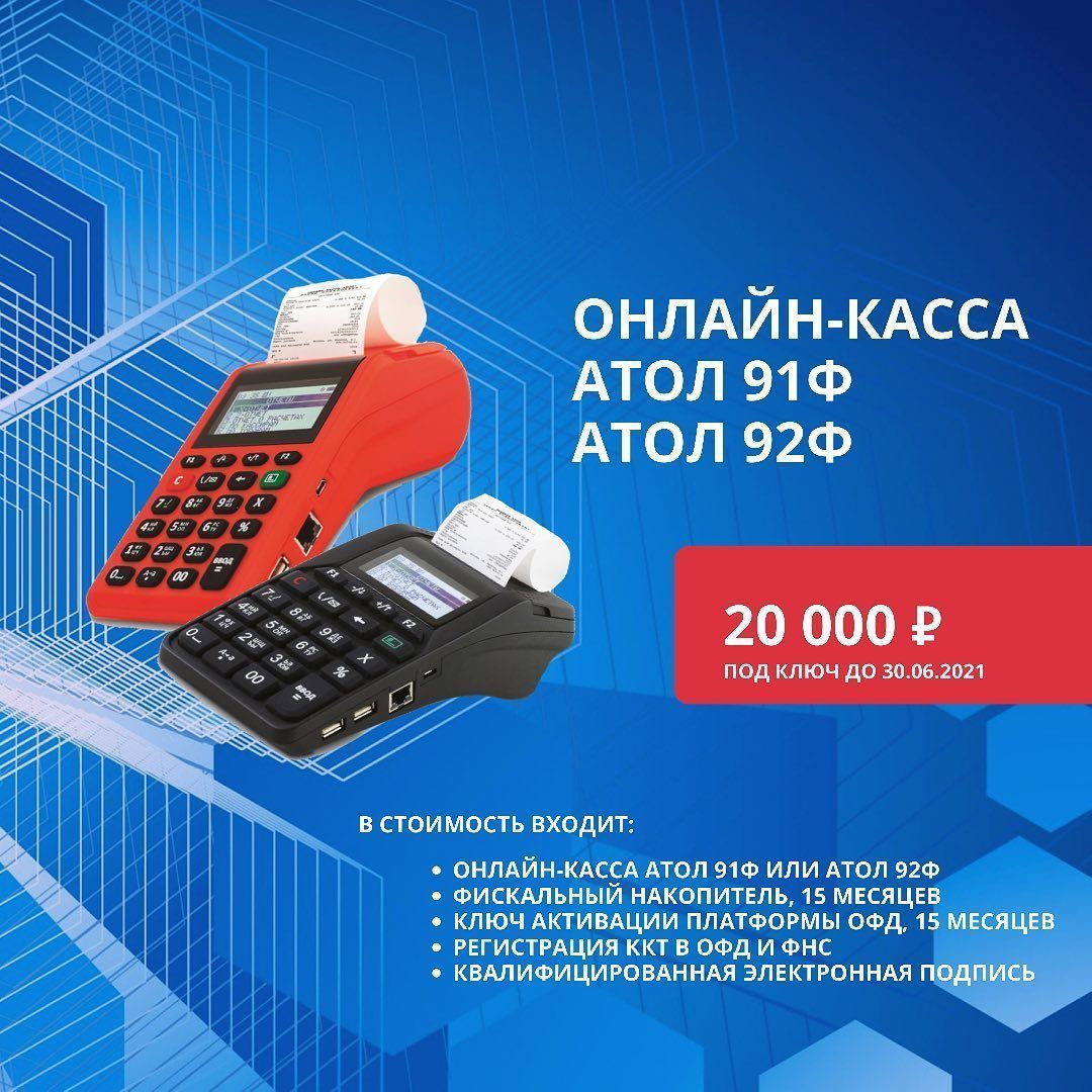 Онлайн-касса под ключ до 30 июня 2021 по супер цене!