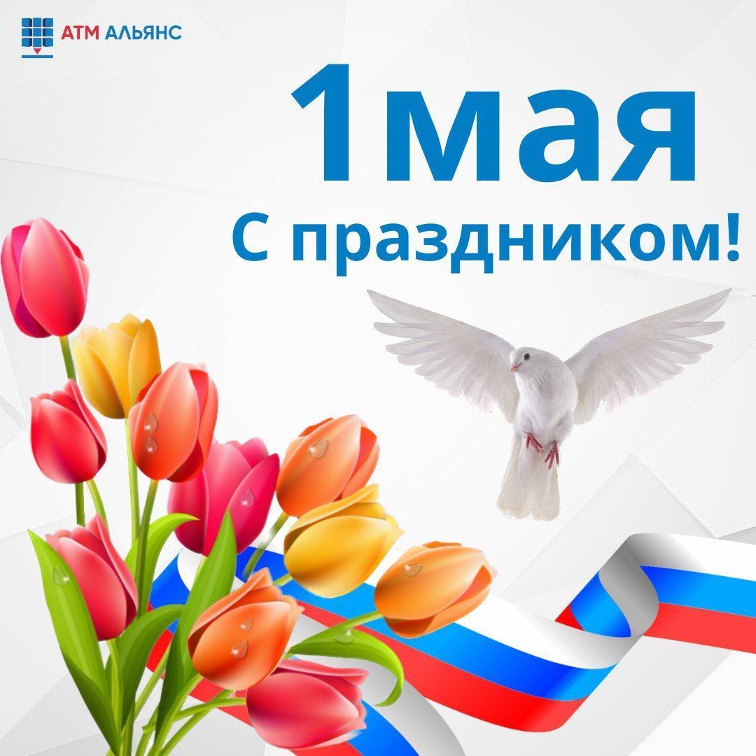 Компания АТМ АЛЬЯНС поздравляет с 1 мая!