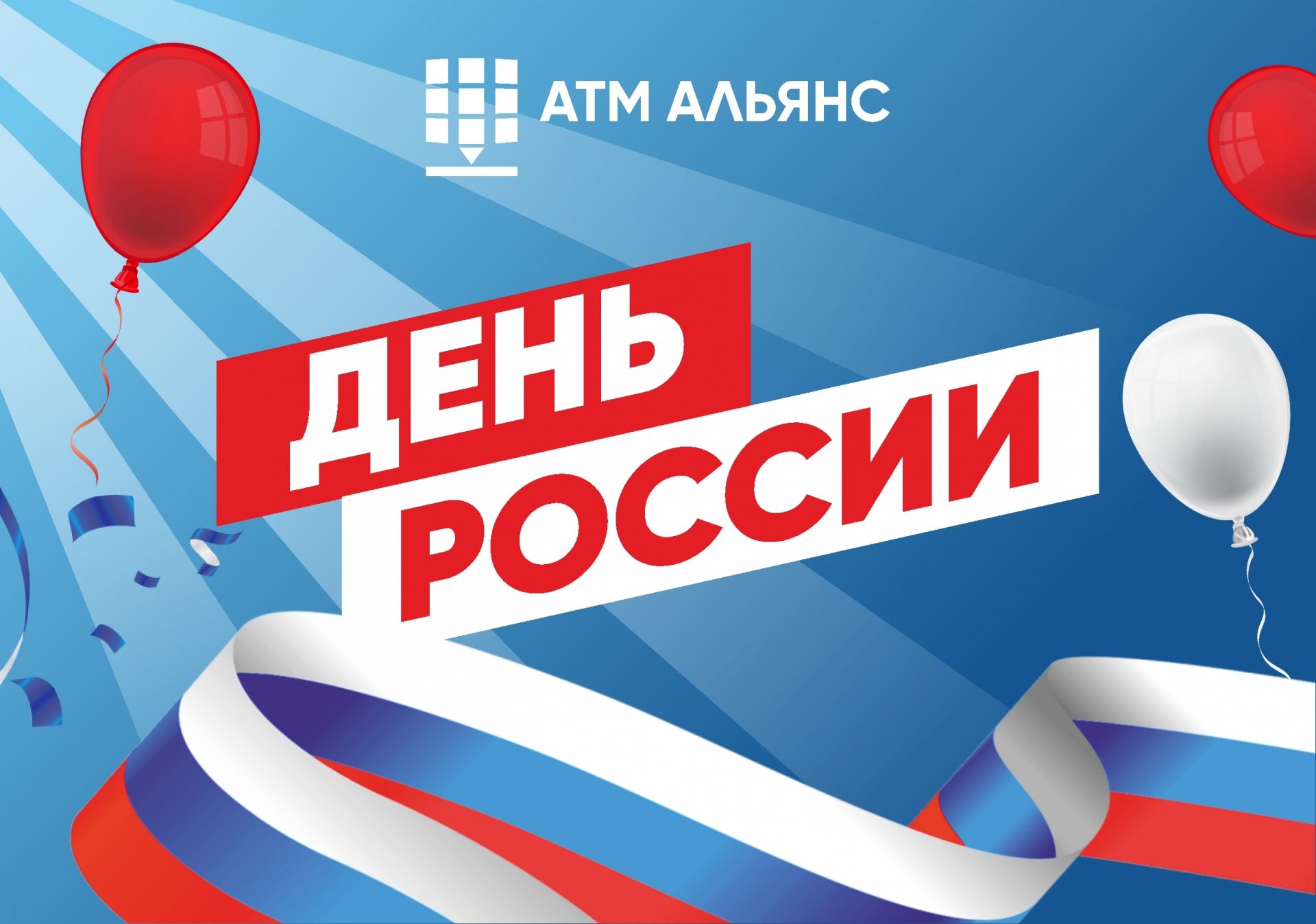 Компания АТМ АЛЬЯНС поздравляет с Днем России!