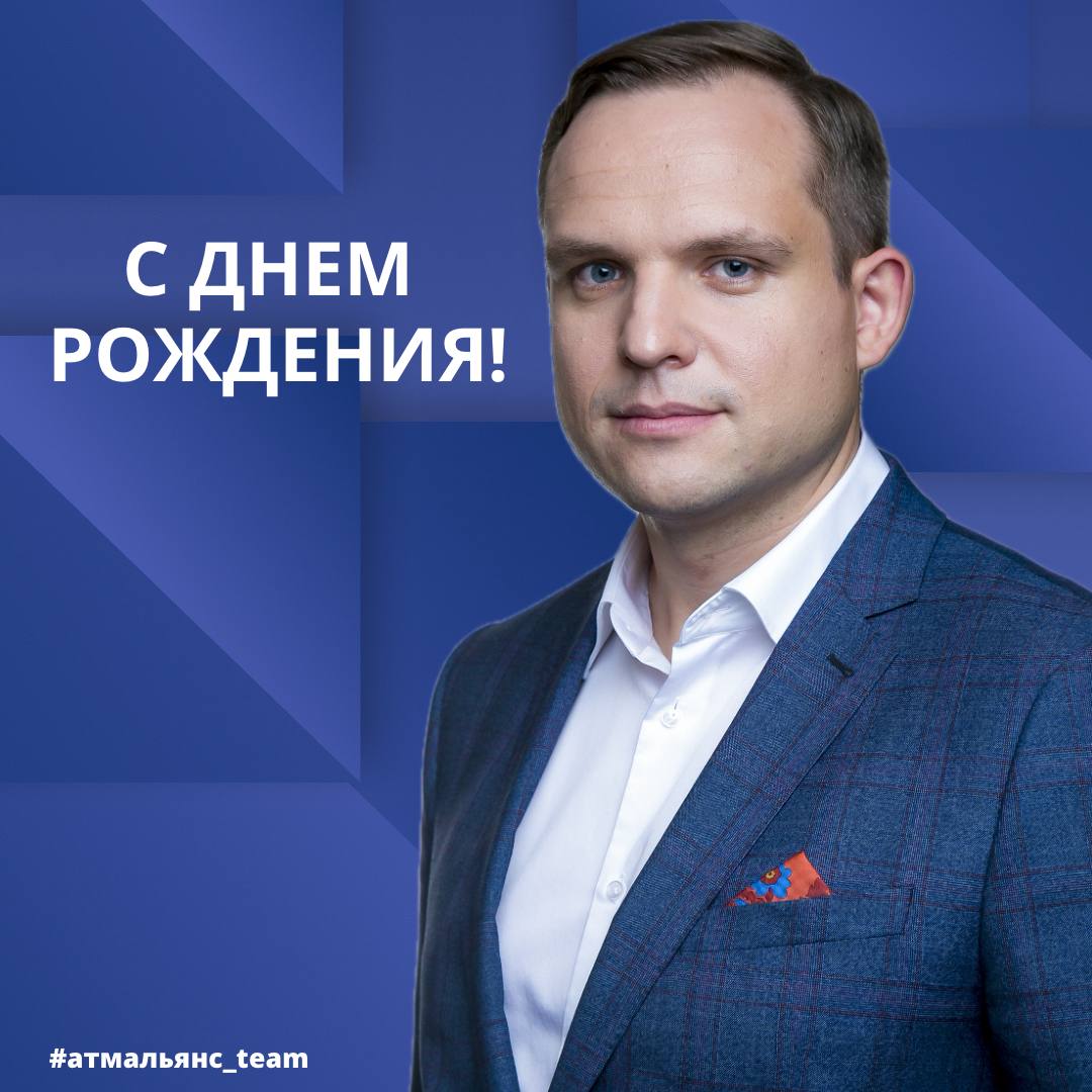 С днем рождения, Денис Анатольевич!