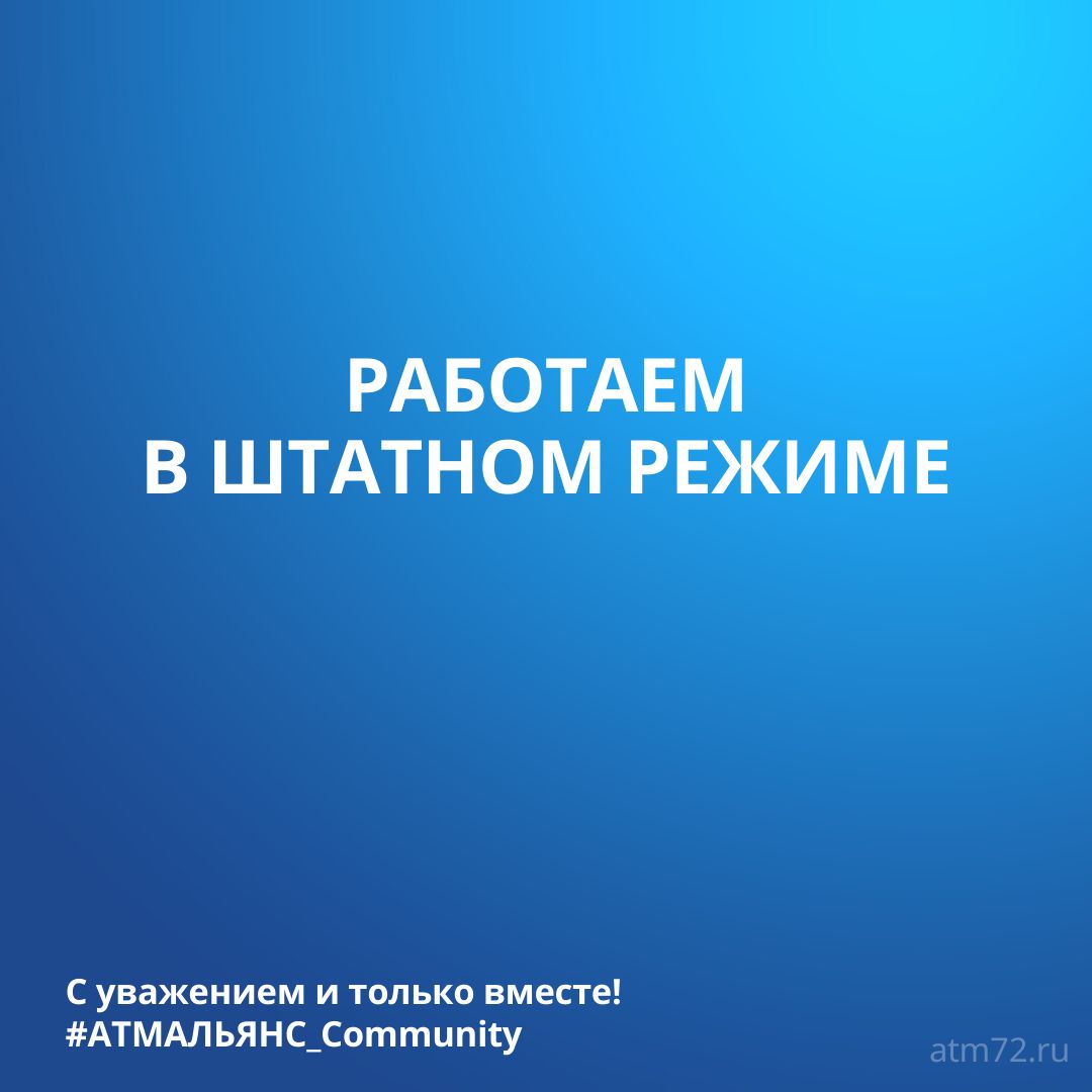 Компания АТМ АЛЬЯНС работает в штатном режиме