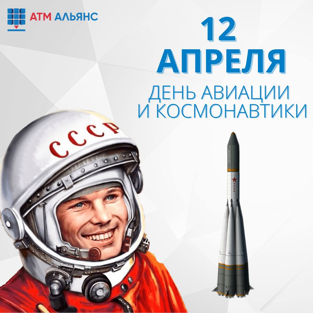 АТМ АЛЬЯНС поздравляет с Днем авиации и космонавтики