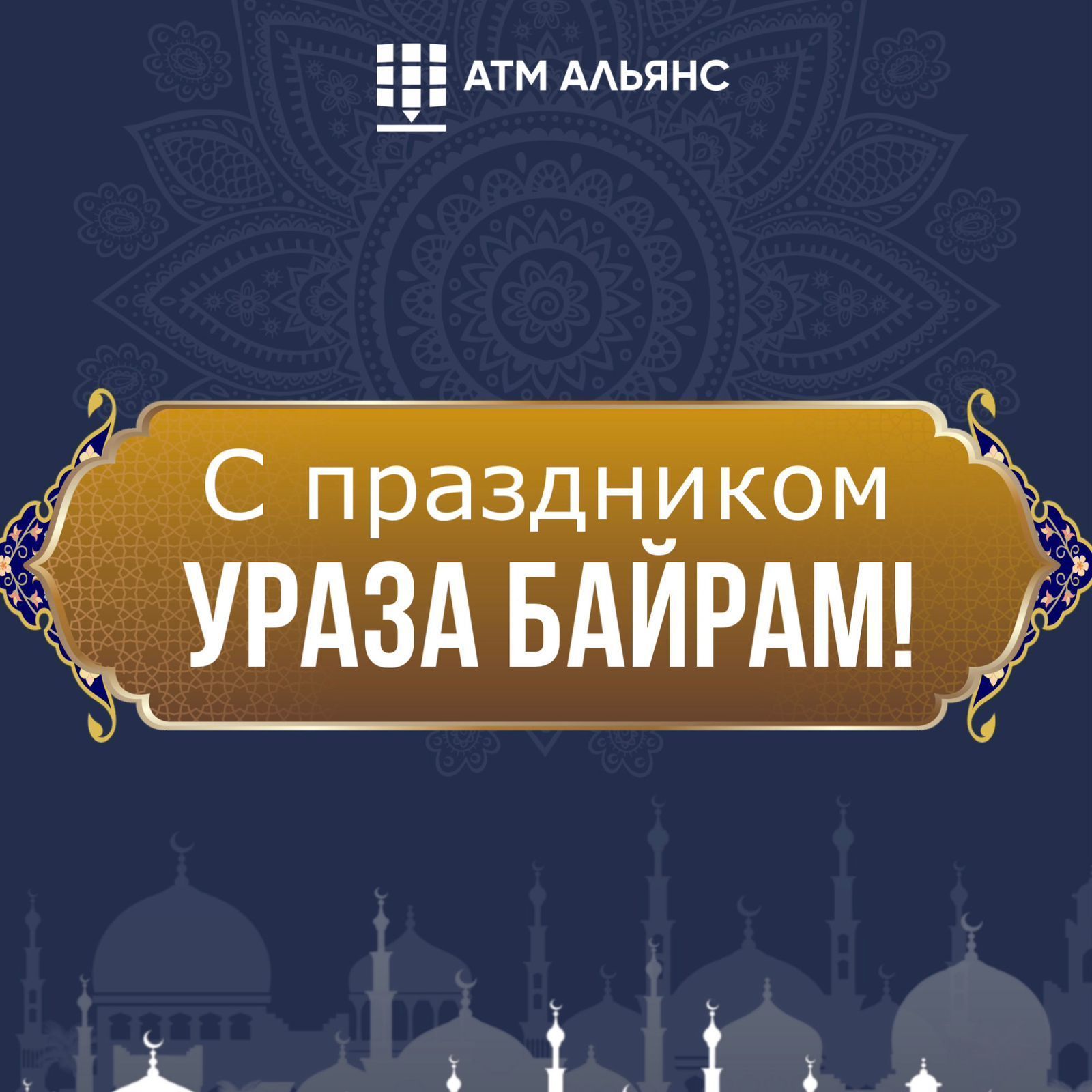 Поздравляем с праздником Ураза-байрам!