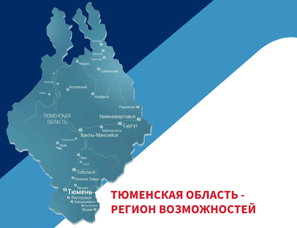 Тюменская область - регион возможностей