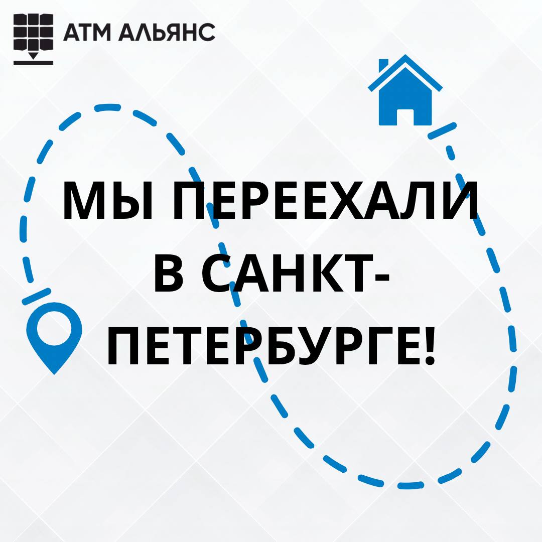 Санкт-Петербург, мы переехали!