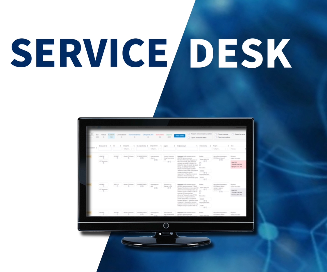 SERVICE DESK: эффективность вашего бизнеса 