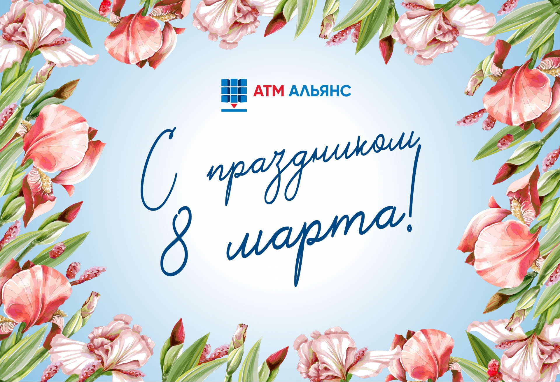 Поздравляем с 8 Марта!
