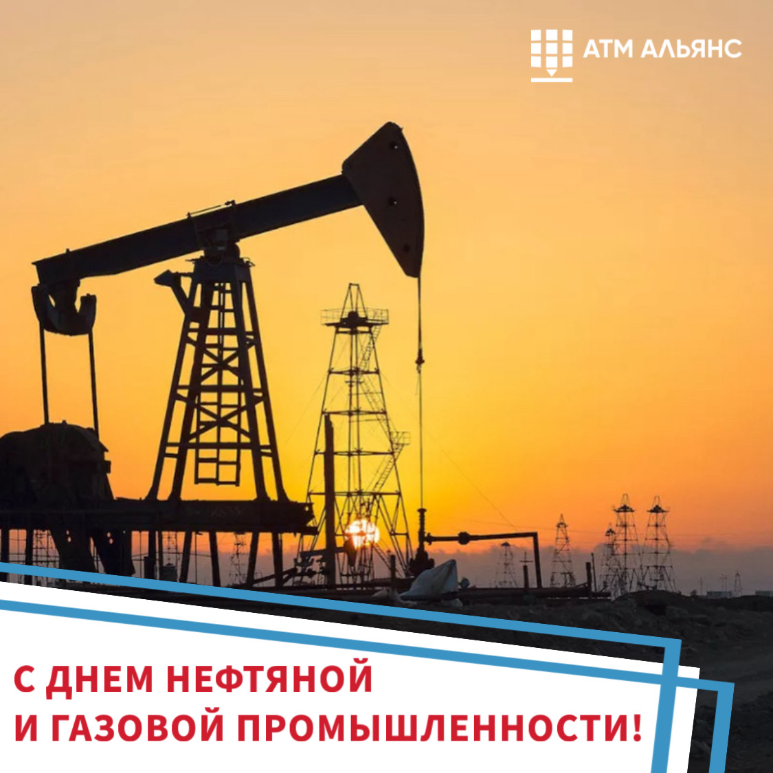 С днем нефтяной и газовой промышленности!