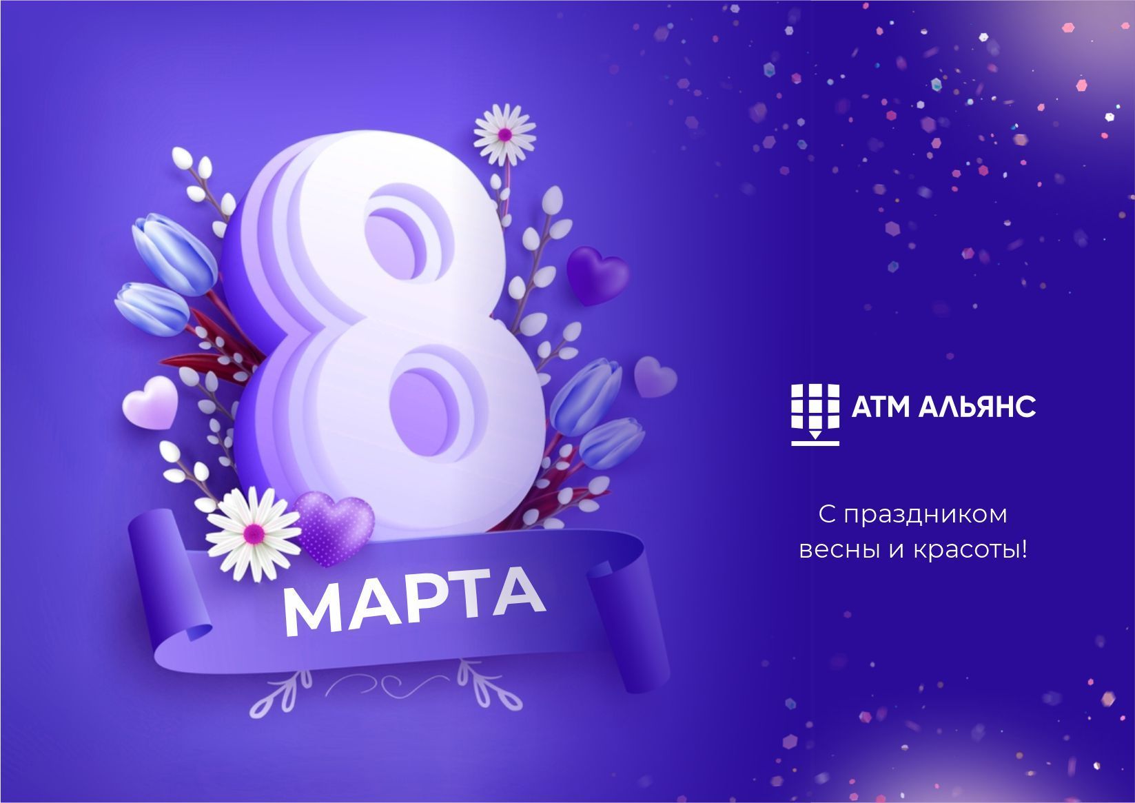 Компания АТМ АЛЬЯНС поздравляет прекрасную половину человечества с 8 марта!