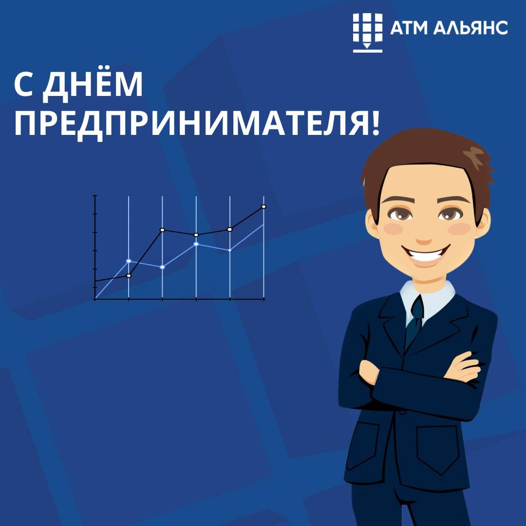 С Днем предпринимателя!