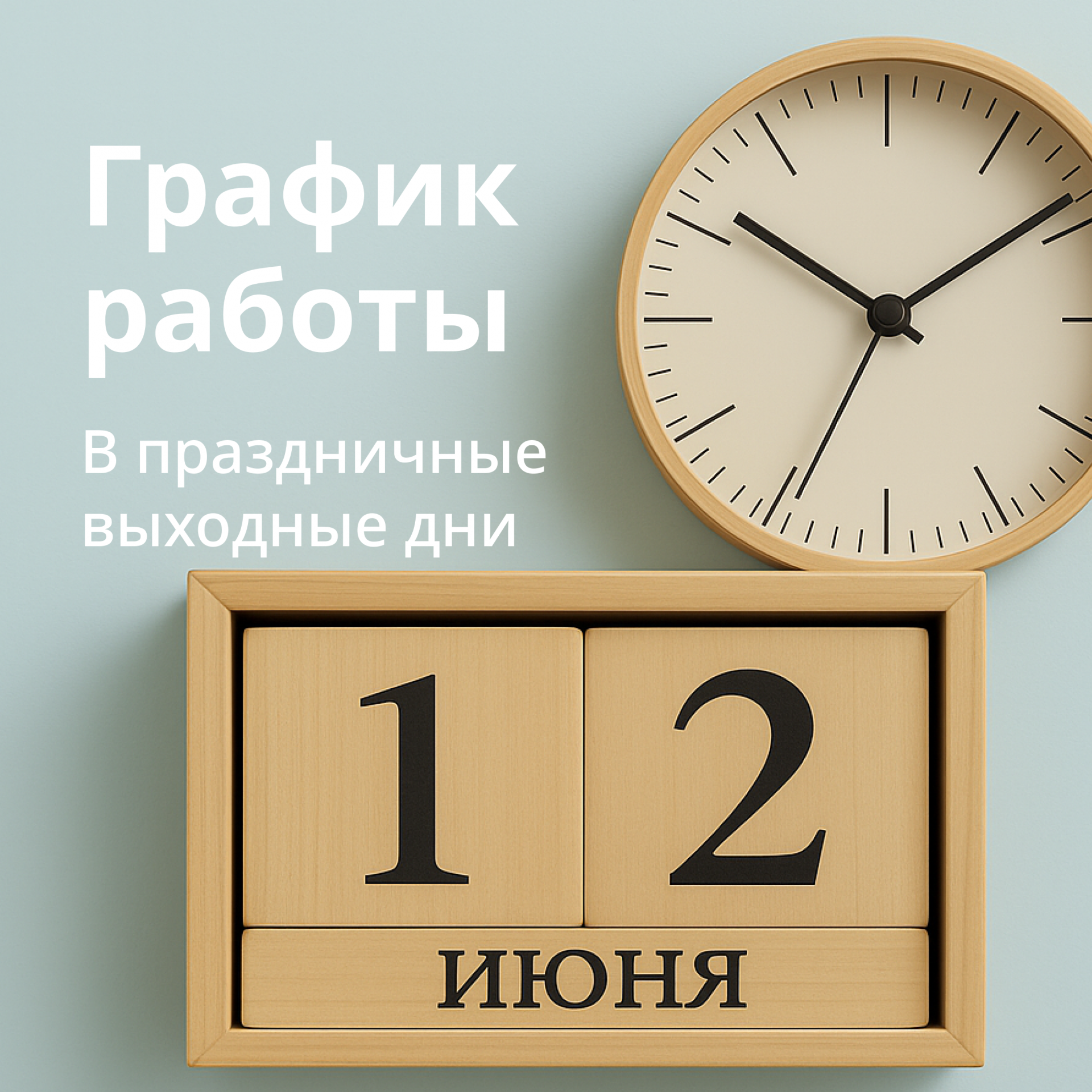 График работы в праздничные дни