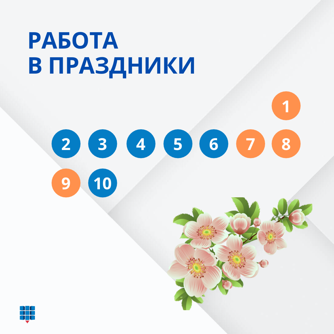 График работы в майские праздники